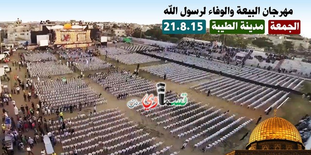 فيديو: دعوة عامة .. لحضور مهرجان البيعة والوفاء لرسول الله صلى الله علية وسلم يوم الجمعة 21.08.2015 في مدينة الطيبة 